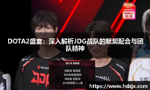 DOTA2盛宴:深入解析JDG战队的默契配合与团队精神