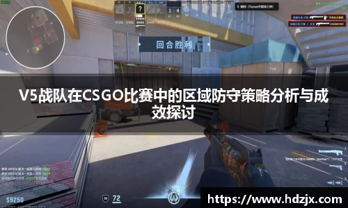 V5战队在CSGO比赛中的区域防守策略分析与成效探讨