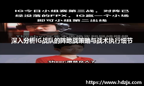 深入分析IG战队的阵地战策略与战术执行细节
