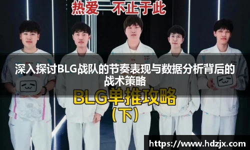 深入探讨BLG战队的节奏表现与数据分析背后的战术策略