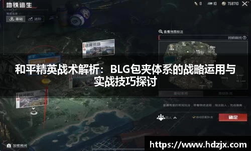 和平精英战术解析:BLG包夹体系的战略运用与实战技巧探讨