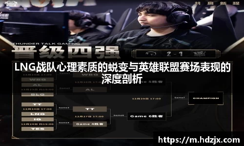 LNG战队心理素质的蜕变与英雄联盟赛场表现的深度剖析