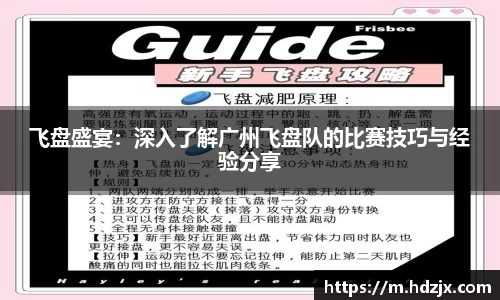 飞盘盛宴:深入了解广州飞盘队的比赛技巧与经验分享