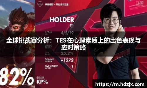 全球挑战赛分析:TES在心理素质上的出色表现与应对策略