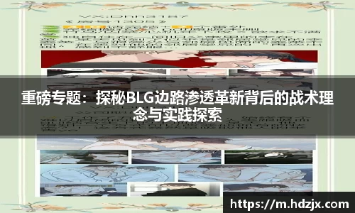 重磅专题:探秘BLG边路渗透革新背后的战术理念与实践探索