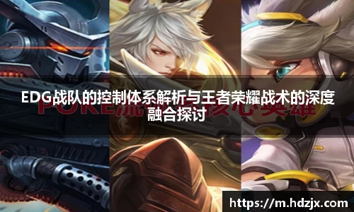 EDG战队的控制体系解析与王者荣耀战术的深度融合探讨