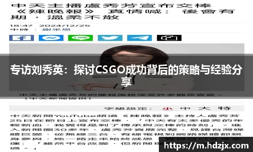 专访刘秀英:探讨CSGO成功背后的策略与经验分享