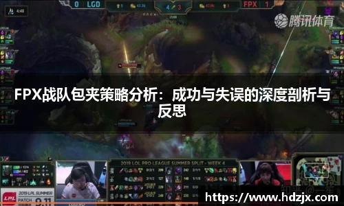 FPX战队包夹策略分析:成功与失误的深度剖析与反思