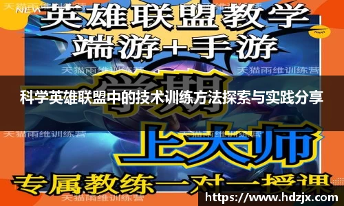 科学英雄联盟中的技术训练方法探索与实践分享