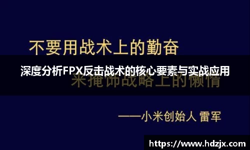 深度分析FPX反击战术的核心要素与实战应用