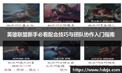 英雄联盟新手必看配合技巧与团队协作入门指南