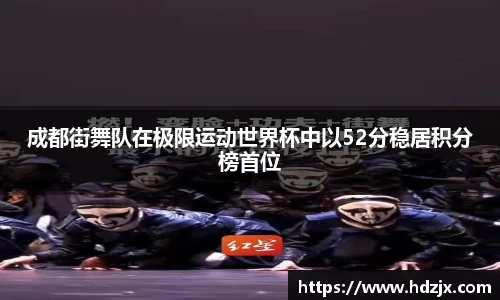 成都街舞队在极限运动世界杯中以52分稳居积分榜首位