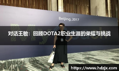 对话王敏:回顾DOTA2职业生涯的荣耀与挑战