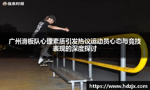 广州滑板队心理素质引发热议运动员心态与竞技表现的深度探讨