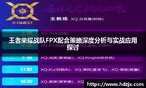 王者荣耀战队FPX配合策略深度分析与实战应用探讨