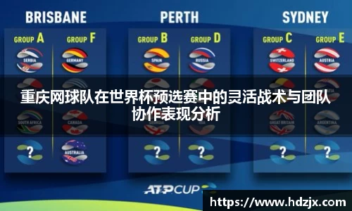 重庆网球队在世界杯预选赛中的灵活战术与团队协作表现分析