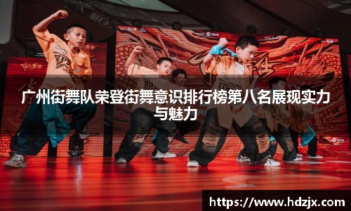 广州街舞队荣登街舞意识排行榜第八名展现实力与魅力