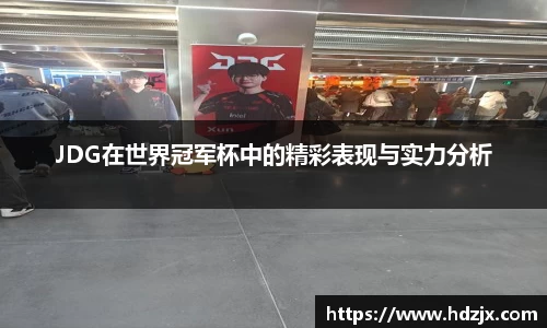 JDG在世界冠军杯中的精彩表现与实力分析