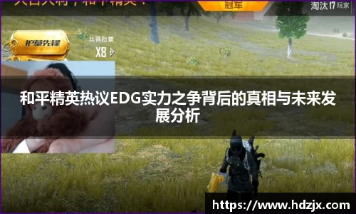 和平精英热议EDG实力之争背后的真相与未来发展分析