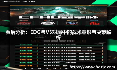 赛后分析:EDG与V5对局中的战术意识与决策解析