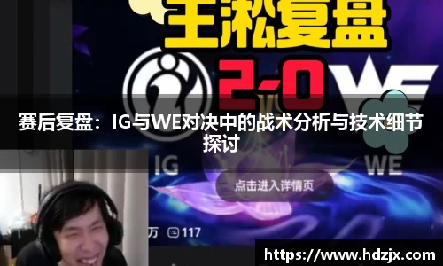 赛后复盘:IG与WE对决中的战术分析与技术细节探讨