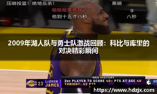 2009年湖人队与勇士队激战回顾:科比与库里的对决精彩瞬间