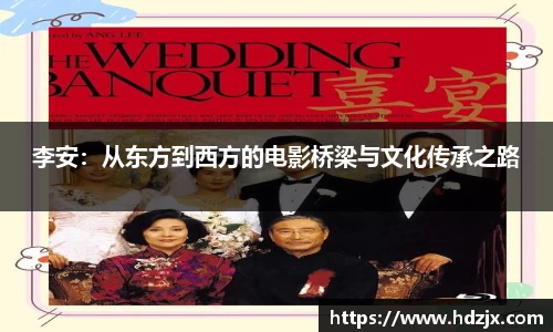 李安:从东方到西方的电影桥梁与文化传承之路