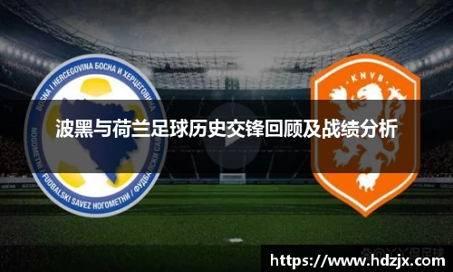 波黑与荷兰足球历史交锋回顾及战绩分析