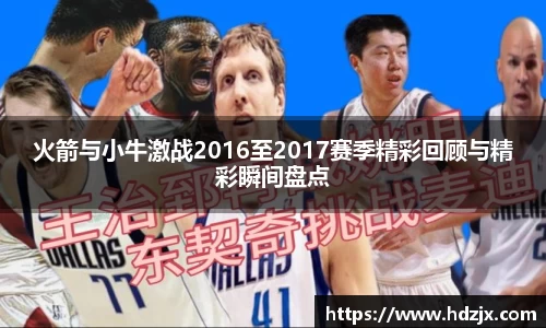 火箭与小牛激战2016至2017赛季精彩回顾与精彩瞬间盘点