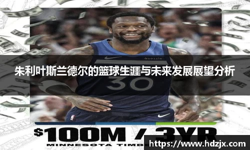 朱利叶斯兰德尔的篮球生涯与未来发展展望分析