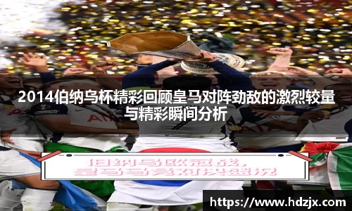 2014伯纳乌杯精彩回顾皇马对阵劲敌的激烈较量与精彩瞬间分析