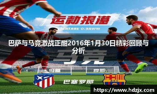 巴萨与马竞激战正酣2016年1月30日精彩回顾与分析