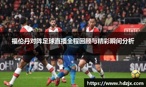 福伦丹对阵足球直播全程回顾与精彩瞬间分析