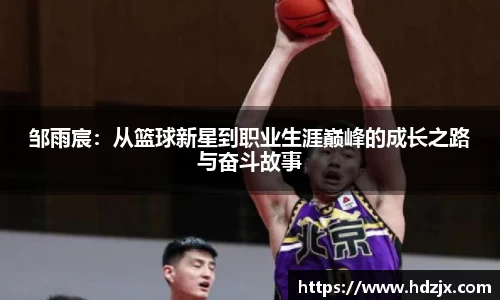 邹雨宸：从篮球新星到职业生涯巅峰的成长之路与奋斗故事
