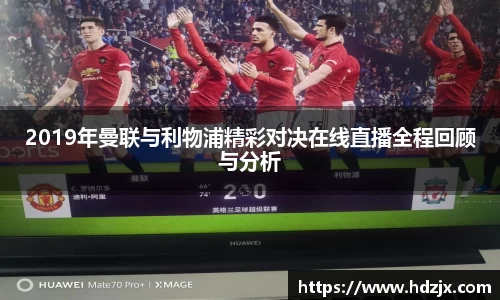2019年曼联与利物浦精彩对决在线直播全程回顾与分析
