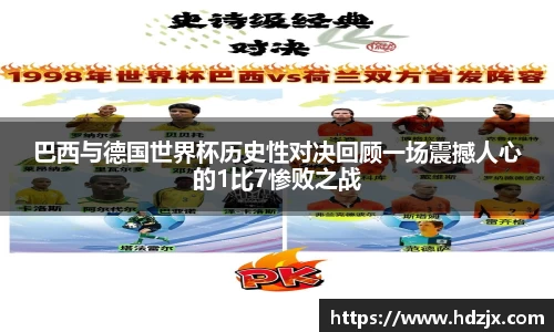 巴西与德国世界杯历史性对决回顾一场震撼人心的1比7惨败之战