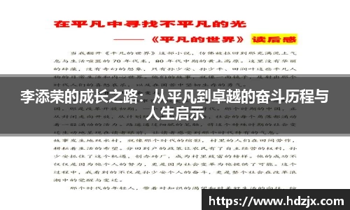 李添荣的成长之路：从平凡到卓越的奋斗历程与人生启示