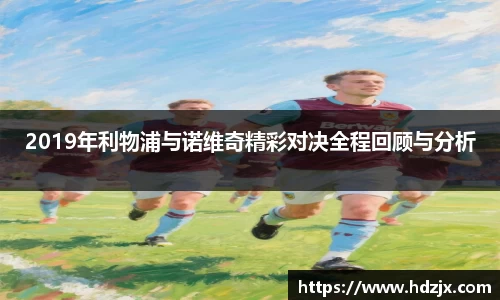 2019年利物浦与诺维奇精彩对决全程回顾与分析