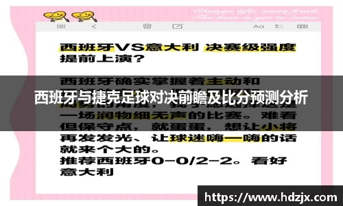 西班牙与捷克足球对决前瞻及比分预测分析