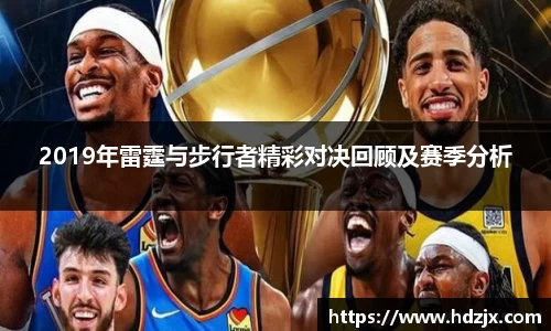 2019年雷霆与步行者精彩对决回顾及赛季分析