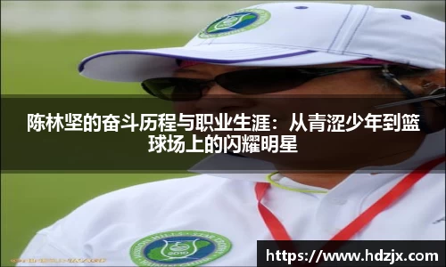 陈林坚的奋斗历程与职业生涯：从青涩少年到篮球场上的闪耀明星