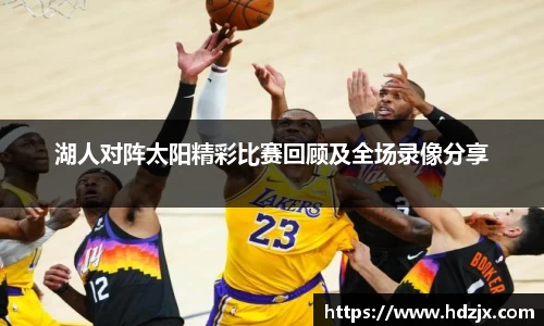 湖人对阵太阳精彩比赛回顾及全场录像分享
