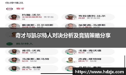 奇才与凯尔特人对决分析及竞猜策略分享