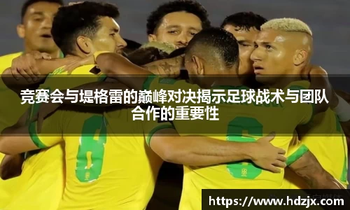 竞赛会与堤格雷的巅峰对决揭示足球战术与团队合作的重要性