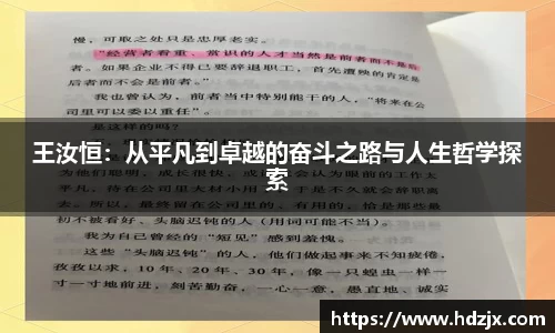 王汝恒：从平凡到卓越的奋斗之路与人生哲学探索