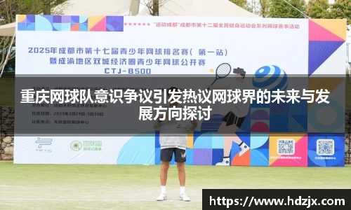 重庆网球队意识争议引发热议网球界的未来与发展方向探讨
