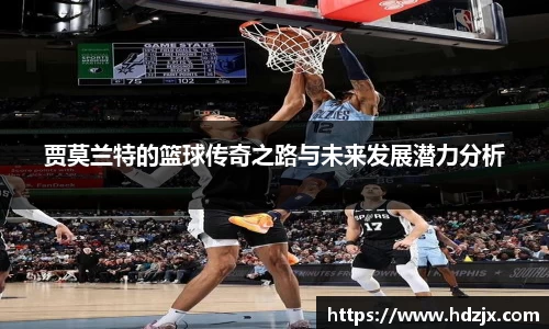 贾莫兰特的篮球传奇之路与未来发展潜力分析