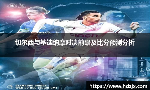 切尔西与基迪纳摩对决前瞻及比分预测分析