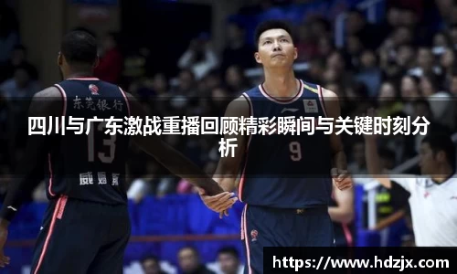 四川与广东激战重播回顾精彩瞬间与关键时刻分析